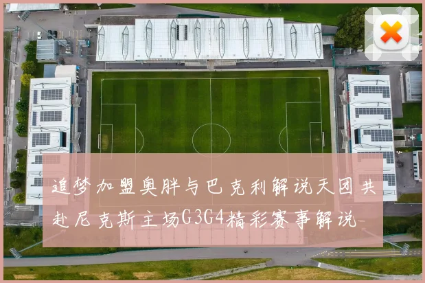 追梦加盟奥胖与巴克利解说天团共赴尼克斯主场G3G4精彩赛事解说