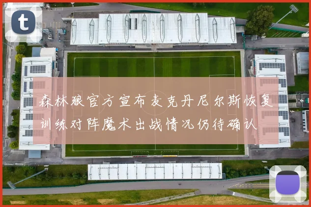 森林狼官方宣布麦克丹尼尔斯恢复训练对阵魔术出战情况仍待确认