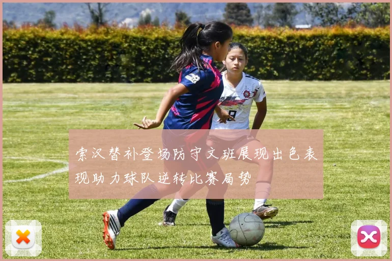 索汉替补登场防守文班展现出色表现助力球队逆转比赛局势
