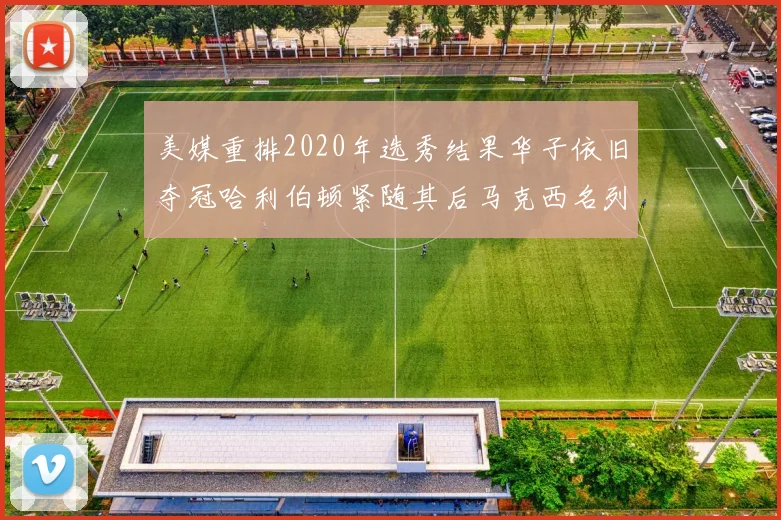 美媒重排2020年选秀结果华子依旧夺冠哈利伯顿紧随其后马克西名列第三
