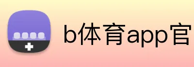 b体育app官网登录入口 Logo